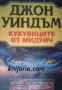 Кукувиците от Мидуич , снимка 1 - Художествена литература - 18233124