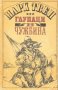 Марк Твен - Глупаци в чужбина (1986), снимка 1 - Художествена литература - 21028753