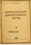 Марксисткият диалектически метод , снимка 1 - Художествена литература - 16682147