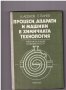 Процеси, апарати и машини в химичната технология