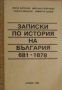Записки по история на България 681 1878, снимка 1 - Художествена литература - 16764848