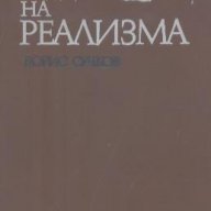 Историческата съдба на реализма.  Борис Сучков, снимка 1 - Художествена литература - 17598449