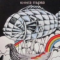 Тайните на вековете. Книга 1-2 Сборник, снимка 1 - Други - 23556211