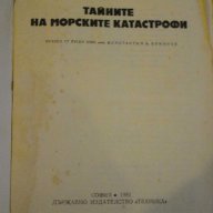 Книга "Тайните на морските катастрофи-Лев Скрягин"-384 стр., снимка 2 - Художествена литература - 11770872