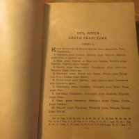 Стара православна библия Нов завет 1928г, Царство България 664стр , снимка 6 - Антикварни и старинни предмети - 22449477