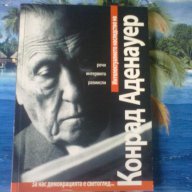 Интелектуалното наследство на Конрад Аденауер-речи/интервюта/размисли, снимка 1 - Художествена литература - 11838868