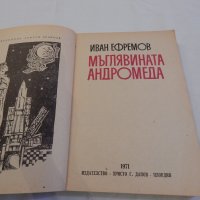 Мъглявината Андромеда - Иван Ефремов, снимка 2 - Художествена литература - 23130087