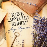 Клуб "Мръсни книги", снимка 1 - Художествена литература - 21023277