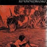 Жан-Албер Фоекс - Подводната история на човечеството, снимка 1 - Художествена литература - 20843142