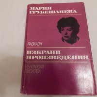 Избрани произведения - Мария Грубешлиева, снимка 1 - Художествена литература - 23816905