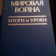 Книга за Втората световна война, снимка 1 - Специализирана литература - 13190428