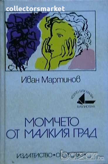 Момчето от малкия град, снимка 1