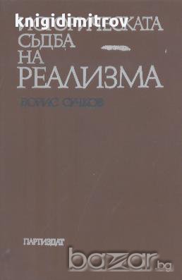Историческата съдба на реализма.  Борис Сучков, снимка 1