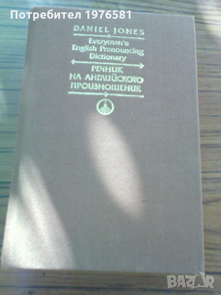 РЕЧНИК НА АНГЛИЙСКОТО ПРОИЗНОШЕНИЕ, снимка 1