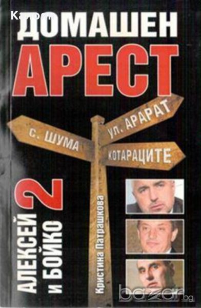 Кристина Патрашкова - Алексей и Бойко. Книга 2: Домашен арест, снимка 1
