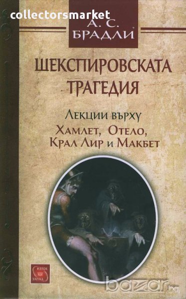 Шекспировската трагедия, снимка 1