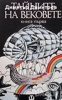 Тайните на вековете. Книга 1-2 Сборник, снимка 1