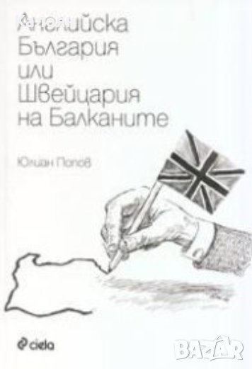Юлиан Попов - Английска България или Швейцария на Балканите (2004), снимка 1