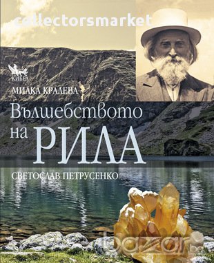 Вълшебството на Рила , снимка 1