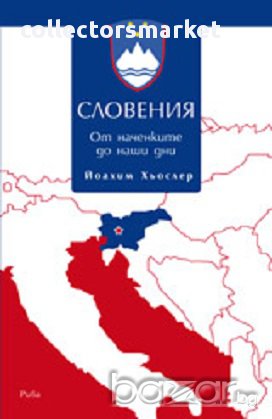 Словения. От наченките до наши дни, снимка 1