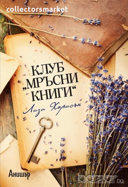 Клуб "Мръсни книги", снимка 1
