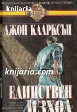 Поредица Кралете на трилъра номер 38: Единствен изход, снимка 1