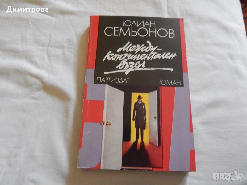 Междуконтинентален възел - Юлиан Семьонов, снимка 1