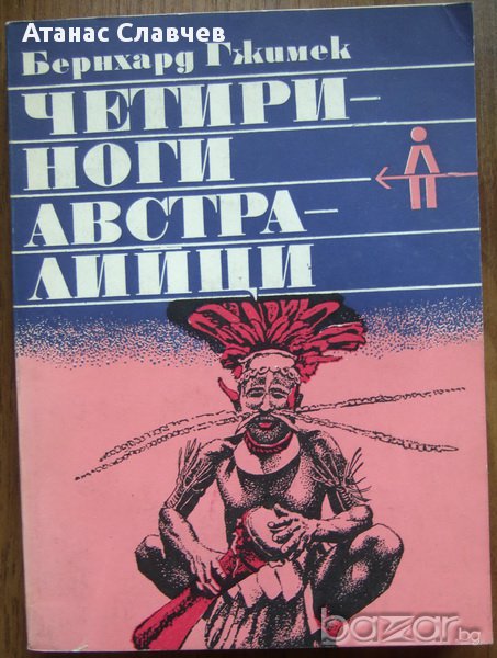 Бернхард Гжимек "Четириноги австралийци" , снимка 1
