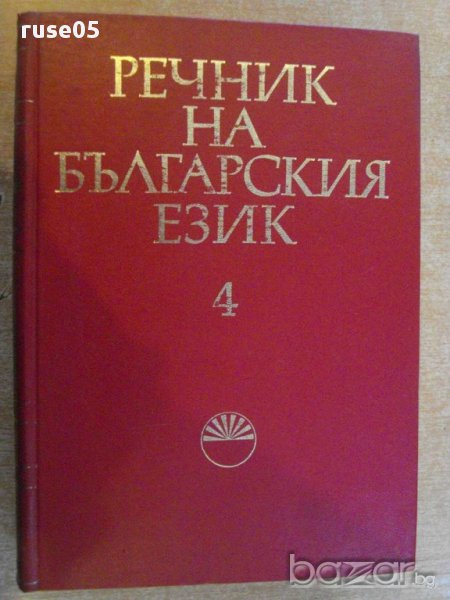 Книга "Речник на българския език - том 4 - БАН" - 868 стр., снимка 1