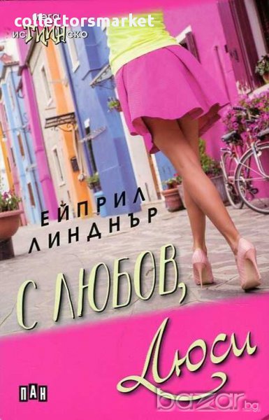 С любов, Люси, снимка 1
