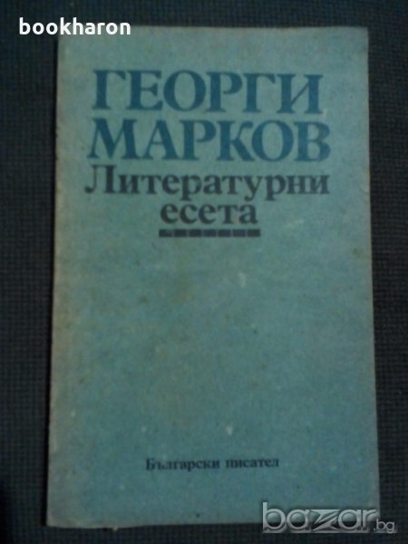 Георги Марков: Литературни есета, снимка 1