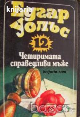 Четиримата справедливи мъже , снимка 1