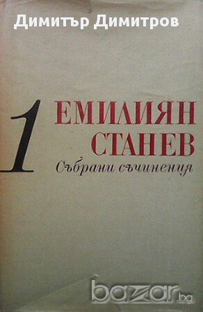 Събрани съчинения в седем тома. Том 1-5  Емилиян Станев, снимка 1