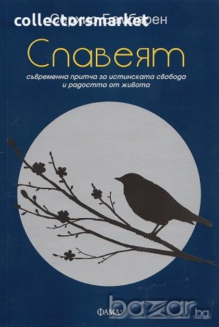 Славеят, снимка 1