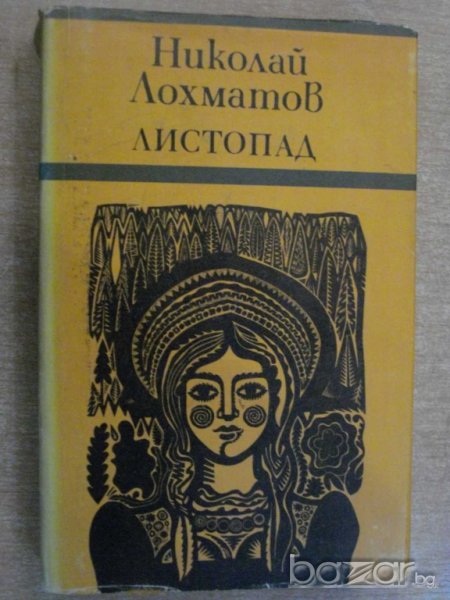 Книга "Листопад - Николай Лохматов" - 396 стр., снимка 1