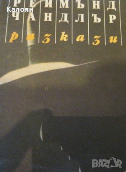 Реймънд Чандлър - Разкази, снимка 1
