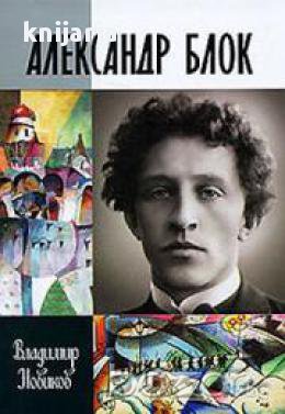 Поредица Животът на великите хора: Александър Блок, снимка 1