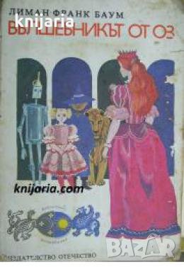 Вълшебникът от Оз , снимка 1