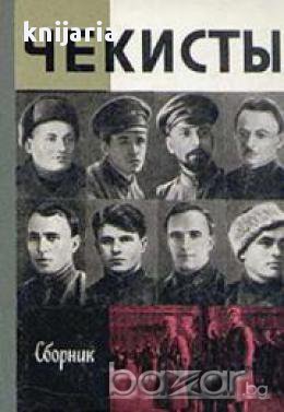 Чекисты, снимка 1