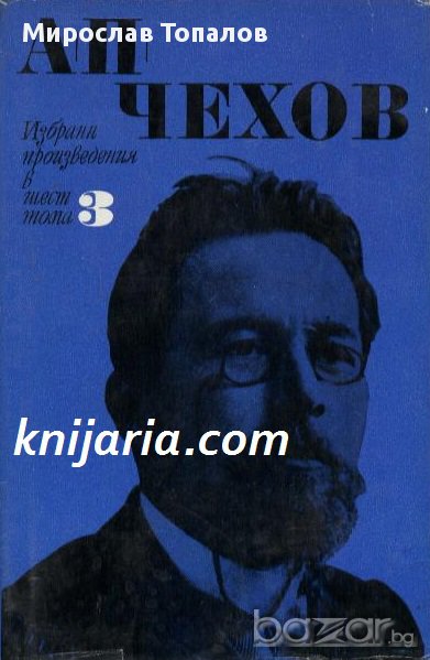 Чехов Избрани произведения в 6 тома том 3: Разкази и повести 1889-1892 , снимка 1