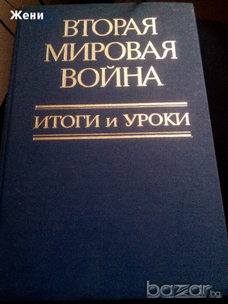 Книга за Втората световна война, снимка 1