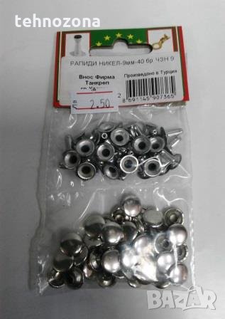Рапиди - капси никел 9мм , снимка 1