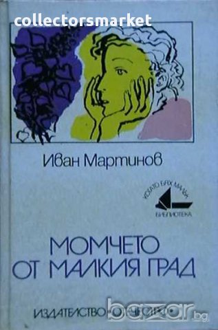 Момчето от малкия град, снимка 1 - Художествена литература - 11256186