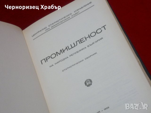 Промишленост на Народна Република България , снимка 5 - Специализирана литература - 23034900