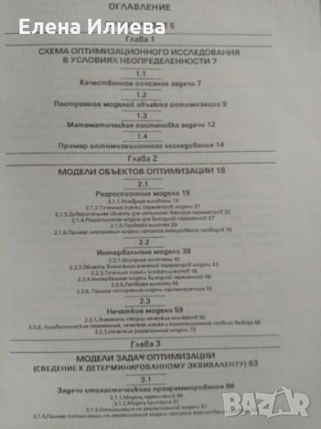 Оптимизация в условиях неопределенности - Вощинин А.П., Сотиров Г.Р., снимка 2 - Специализирана литература - 23732456