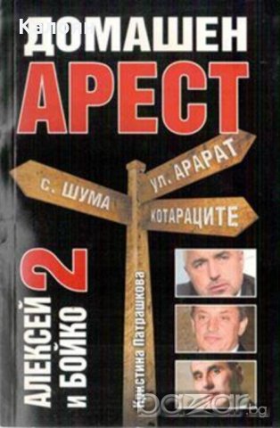 Кристина Патрашкова - Алексей и Бойко. Книга 2: Домашен арест