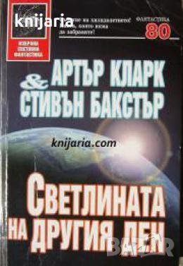 Поредица Избрана световна фантастика номер 80: Светлината на другия ден 