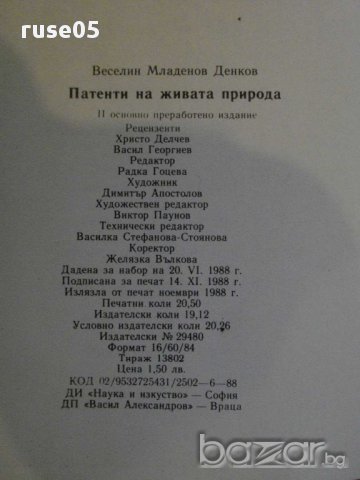 Книга "Патенти на живата природа-Веселин Денков" - 326 стр., снимка 6 - Специализирана литература - 8775813