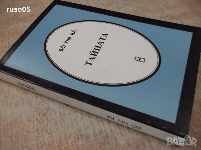 Книга "Тайната - Бо Йин Ра" - 268 стр., снимка 8 - Езотерика - 24871584