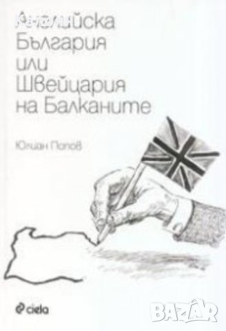Юлиан Попов - Английска България или Швейцария на Балканите (2004)